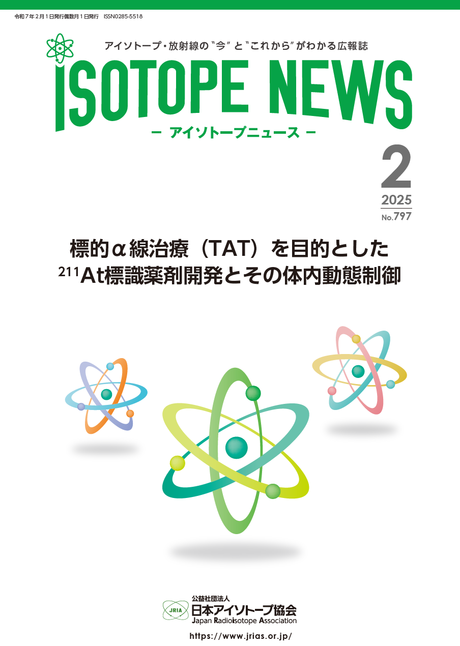 https://www.jrias.or.jp/img/Isotope News797.PNG